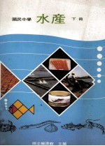 国民中学 水产 下