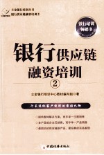 银行供应链融资培训 2