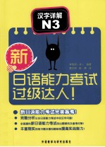 新日语能力考试过级达人! 汉字详解 N3