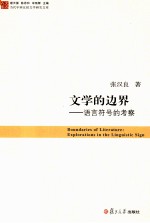 文学的边界 语言符号的考察