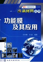 功能膜及其应用