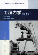 工程力学 第3版