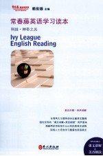 常春藤英语学习读本 科技 神奇之光