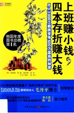上班赚小钱,四本存折赚大钱