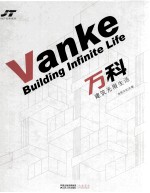 万科 建筑无限生活