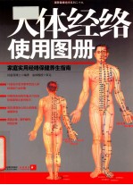 人体经络使用图册 家庭实用经络保健养生指南