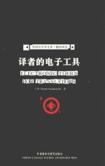 译者的电子工具