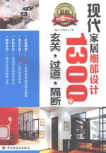 现代家居细部设计1300例 玄关、过道、隔断