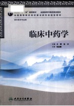 临床中药学 供中药学专业用