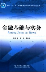金融基础与实务