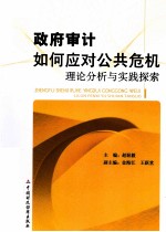 政府审计如何应对公共危机 理论分析与实践探索