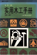 实用木工手册 第2版