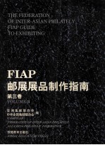 FIAP邮展展品制作指南 第3卷