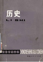 中学生学习丛书 历史 修订本