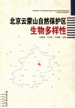 北京云蒙山自然保护区生物多样性