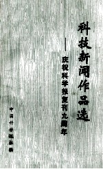 科技新闻作品选 庆祝科学报复刊九周年
