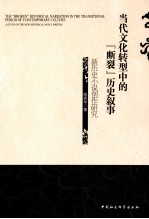 当代文化转型中的断裂历史叙事 新历史小说创作研究