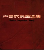户县农民画选集
