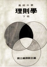 高级中学 理则学 下