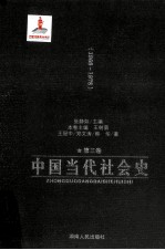 中国当代社会史 第3卷 1966-1978