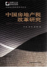 中国房地产税改革研究