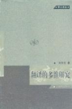 翻译的多维研究 学人论丛