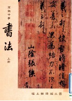 高级中学 书法 上