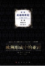 欧洲形成中的亚洲 第2卷 奇迹的世纪 第1册 视觉艺术