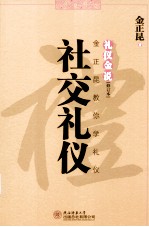 礼仪金说 金正昆教你学礼仪 社交礼仪
