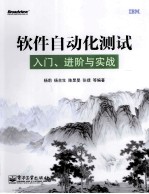 软件自动化测试 入门、进阶与实战