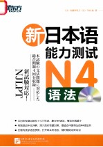 新东方大愚日语学习丛书 新日本语能力测试N4语法