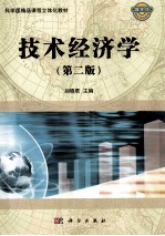 技术经济学 第2版