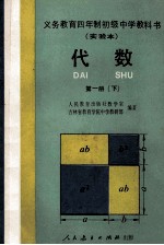 义务教育四年制初级中学教科书 实验本 代数 第1册 下