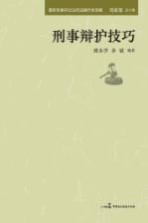 刑事辩护技巧