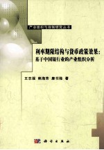 利率期限结构与货币政策效果 基于中国银行业的产业组织分析
