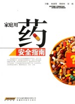 家庭用药安全指南
