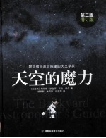 天空的魔力 教你做自家后院里的天文学家