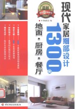 现代家居细部设计1300例 地面、厨房、餐厅