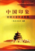 中国印象 初级汉语阅读教程
