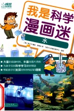 我是科学漫画迷 水 全彩