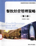 餐饮经营管理策略 第2版