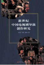 新世纪中国电视剧导演创作研究