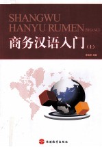 商务汉语入门 上