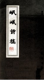 岷峨诗稿 第59辑