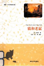 猫和老鼠 插图·中文导读英文版