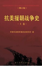 抗美援朝战争史 上 修订版
