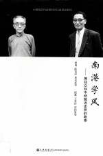 南港学风 郭廷以和中研院近史所的故事