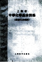 上海市 中学化学基本训练 供高中三年级用