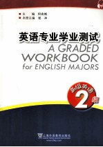 英语专业学业测试 高级英语2级