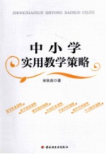 中小学实用教学策略